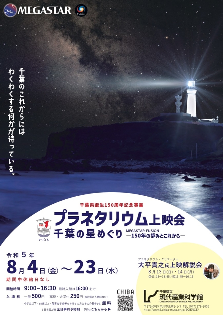千葉県誕生150周年記念事業 プラネタリウム上映会